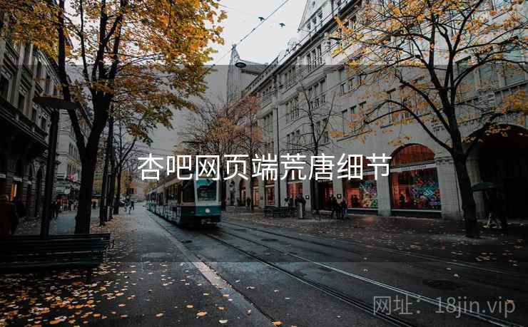 杏吧网页端荒唐细节