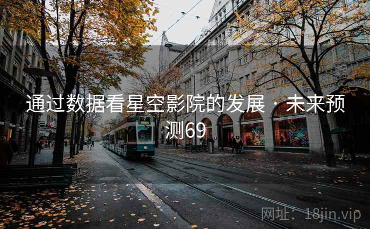 通过数据看星空影院的发展 · 未来预测69