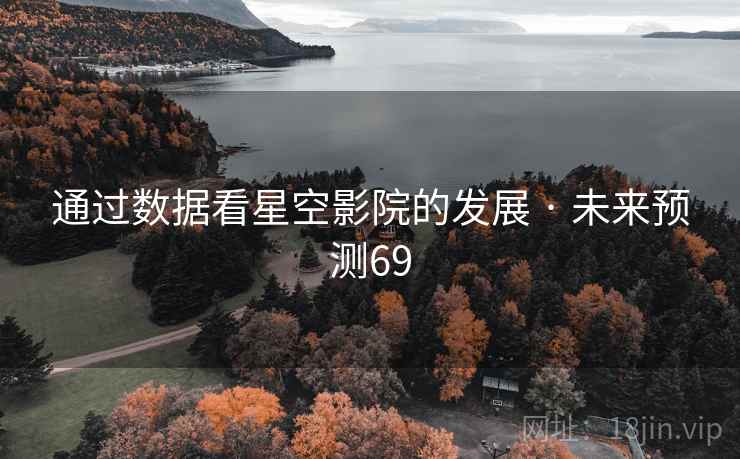 通过数据看星空影院的发展 · 未来预测69