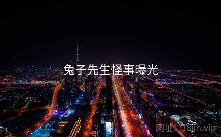 兔子先生怪事曝光