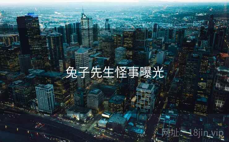 兔子先生怪事曝光