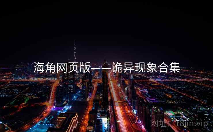 海角网页版——诡异现象合集