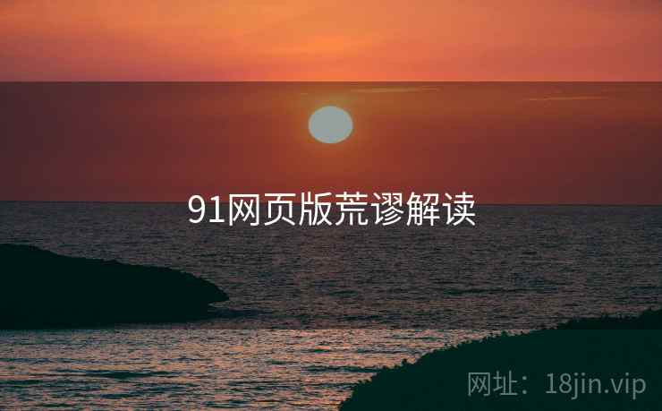 91网页版荒谬解读