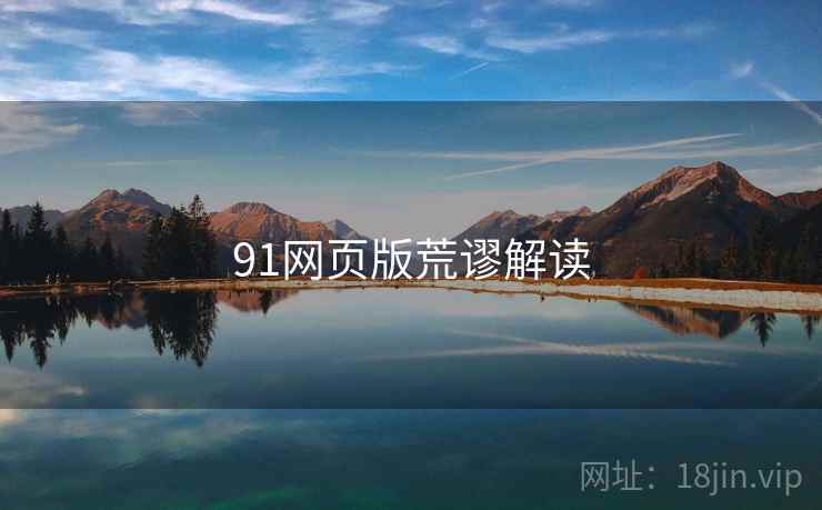 91网页版荒谬解读