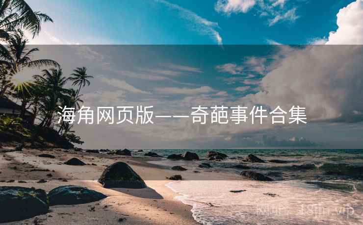 海角网页版——奇葩事件合集