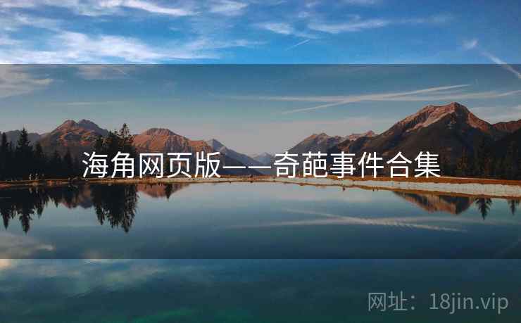 海角网页版——奇葩事件合集