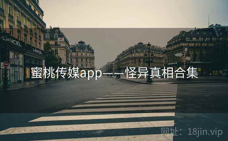 蜜桃传媒app——怪异真相合集