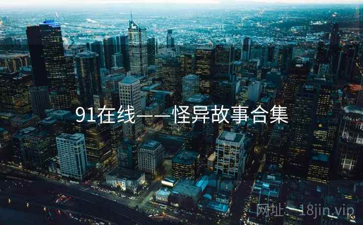 91在线——怪异故事合集