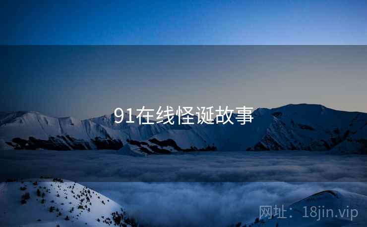 91在线怪诞故事
