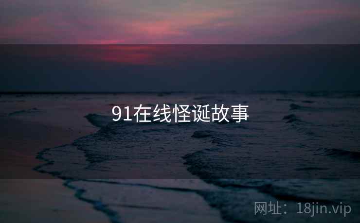 91在线怪诞故事