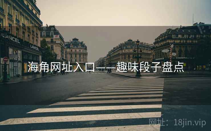 海角网址入口——趣味段子盘点
