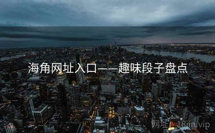 海角网址入口——趣味段子盘点