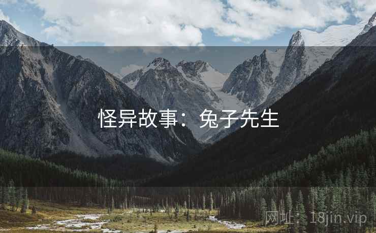 怪异故事：兔子先生