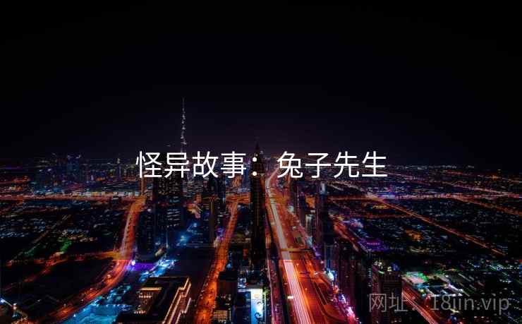 怪异故事：兔子先生
