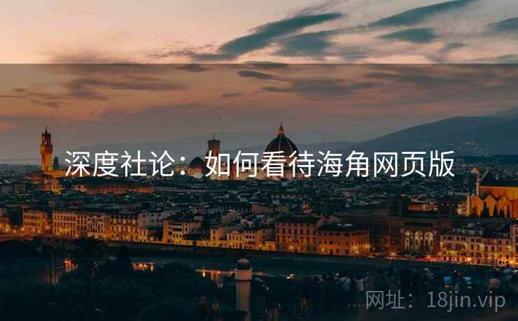 深度社论：如何看待海角网页版