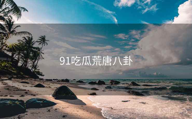 91吃瓜荒唐八卦