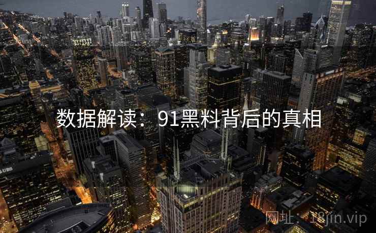 数据解读：91黑料背后的真相