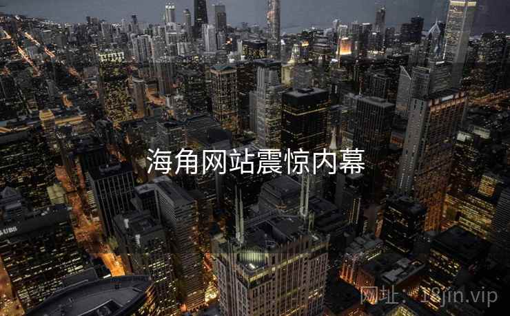海角网站震惊内幕