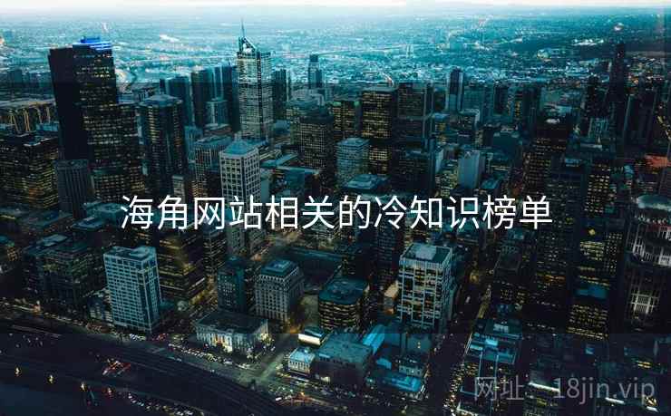 海角网站相关的冷知识榜单