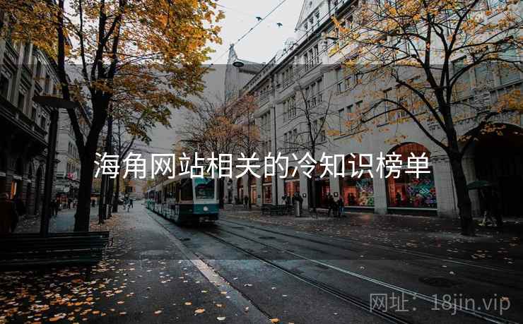 海角网站相关的冷知识榜单