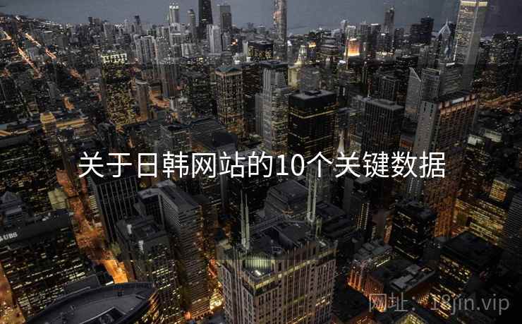 关于日韩网站的10个关键数据