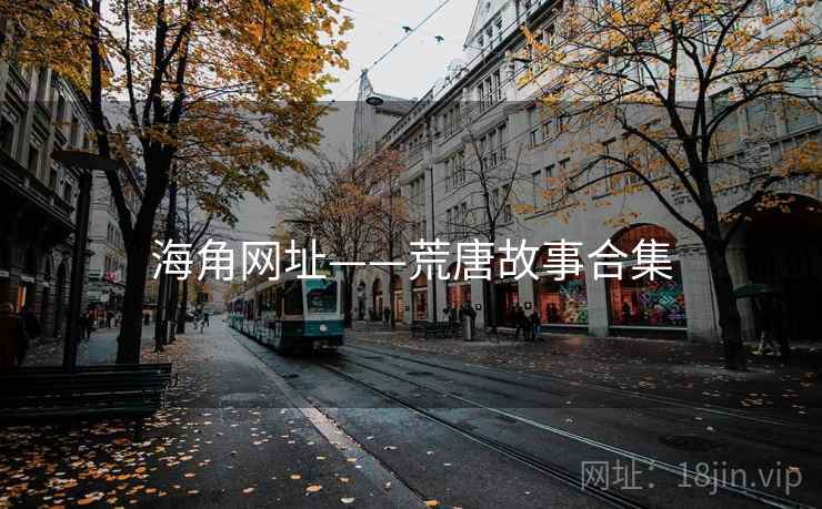 海角网址——荒唐故事合集