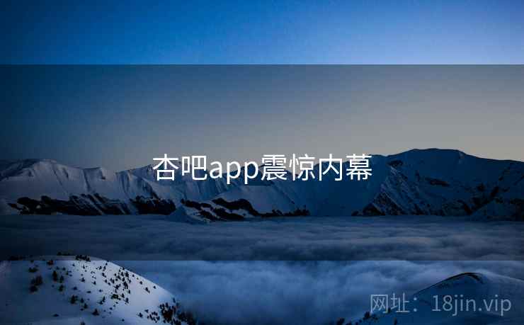 杏吧app震惊内幕