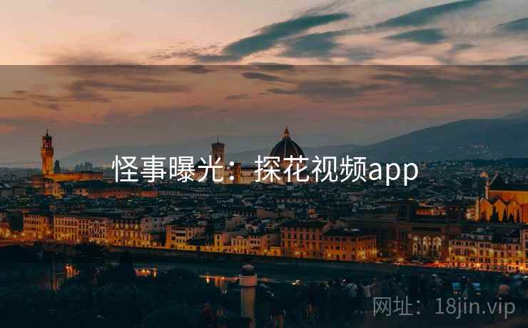 怪事曝光：探花视频app
