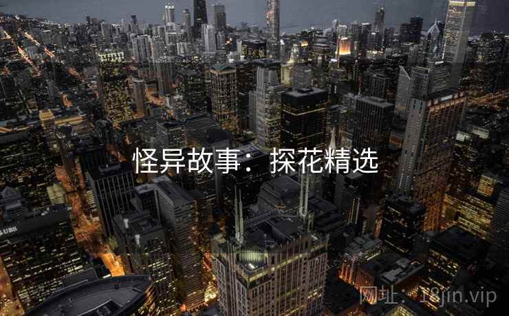 怪异故事:探花精选 怪异故事:探花精选