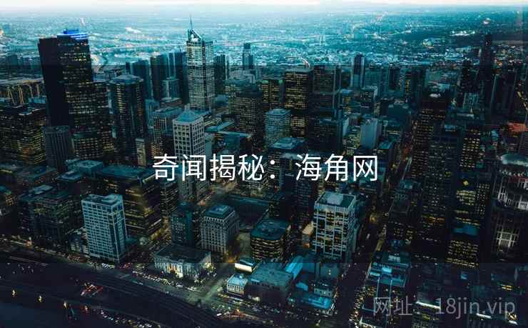 奇闻揭秘:海角网 奇闻揭秘:海角网