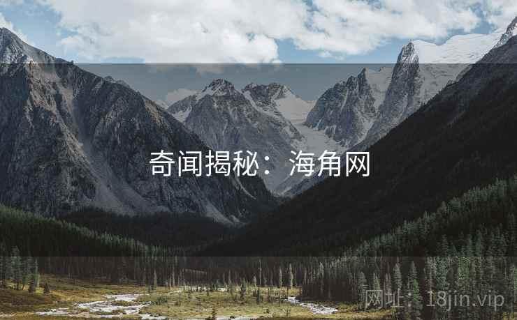 奇闻揭秘:海角网 奇闻揭秘:海角网