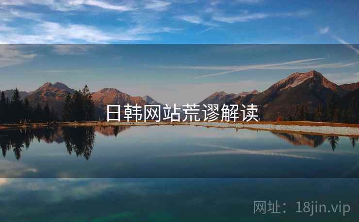 日韩网站荒谬解读 日韩网站荒谬解读