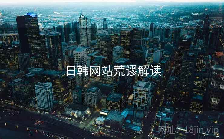 日韩网站荒谬解读 日韩网站荒谬解读
