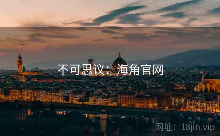 不可思议:海角官网 不可思议:海角官网
