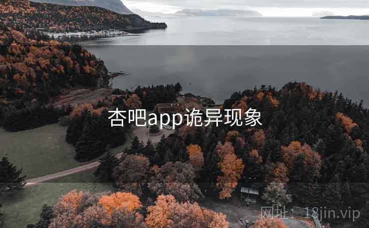 杏吧app诡异现象 杏吧app诡异现象
