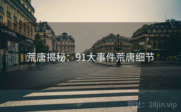 荒唐揭秘:91大事件荒唐细节 荒唐揭秘:91大事件荒唐细节