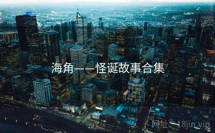 海角——怪诞故事合集 海角——怪诞故事合集