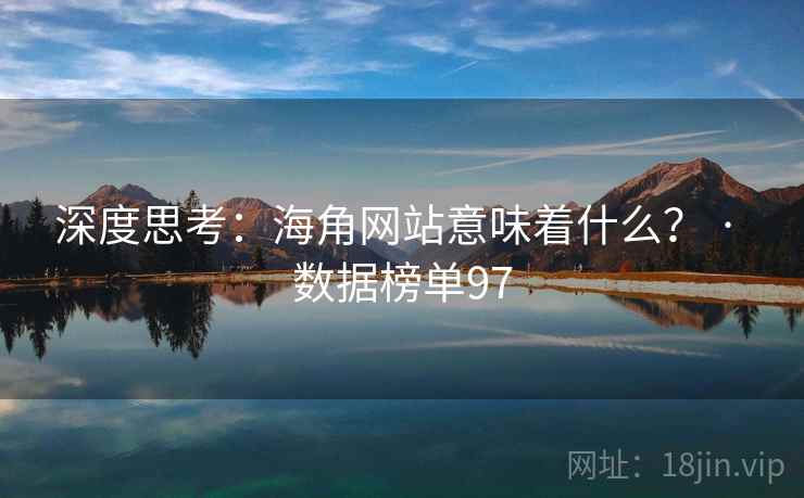 深度思考:海角网站意味着什么? · 数据榜单97 深度思考:海角网站意味着什么? · 数据榜单97