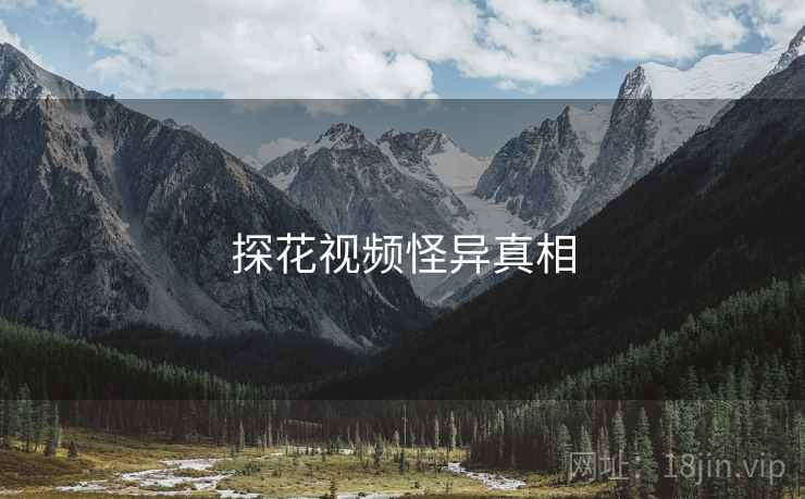 探花视频怪异真相