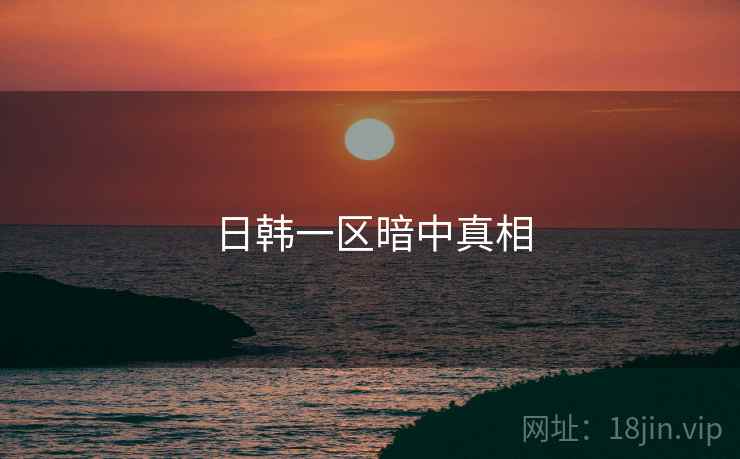 日韩一区暗中真相