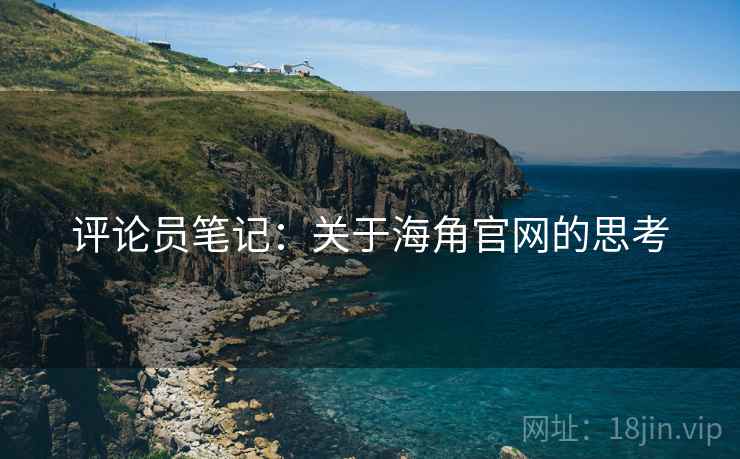 评论员笔记:关于海角官网的思考