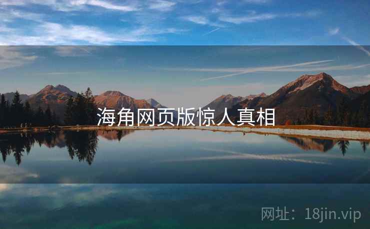 海角网页版惊人真相