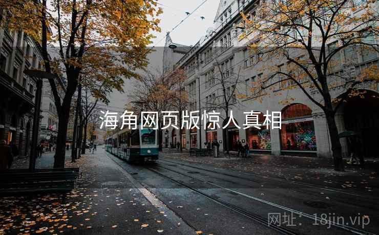 海角网页版惊人真相 海角网页版惊人真相