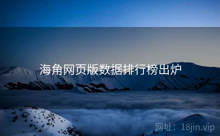 海角网页版数据排行榜出炉