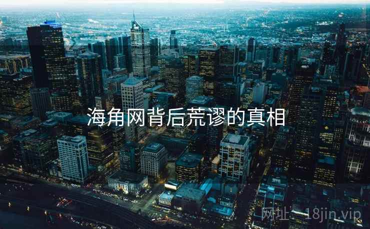 海角网背后荒谬的真相 海角网背后荒谬的真相