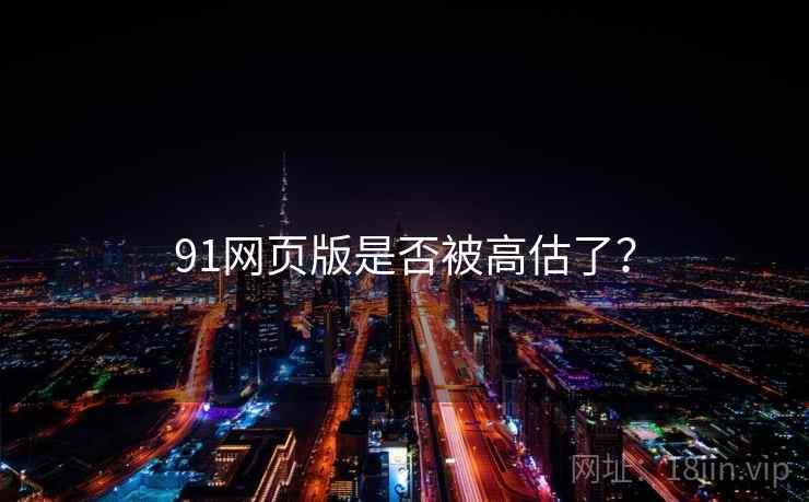 91网页版是否被高估了? 91网页版是否被高估了?